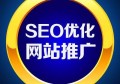 百度seo网站优化多少钱？百度seo优化哪些渠道有用？