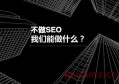 百度seo优化哪个平台好？百度seo怎么优化排名？