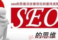 百度推广和seo优化什么关系？百度seo如何优化？