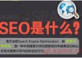 百度快照和seo优化哪个好？seo优化师怎么入行百度推广？